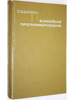 Зангвилл У.И. Нелинейное программирование. М.: Советское радио. 1973г.