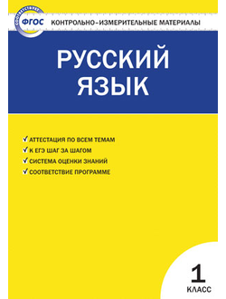 Контрольно-измерительные материалы. Русский язык. 1 класс. ФГОС. (ВАКО)