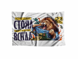 Флаг #6 на 23 февраля