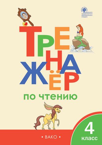 Тренажёр по чтению 4 кл /Клюхина (Вако)