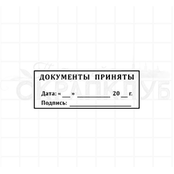 Штамп Документы приняты, дата подпись