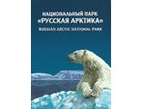 777. Сувенирный почтовый набор "Национальный парк «Русская Арктика»"