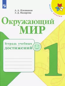 Плешаков (Школа России) Окружающий мир 1 кл. Тетрадь учебных достижений ФГОС (Просв.)