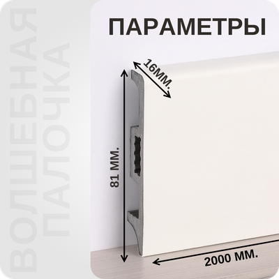 Плинтус Волшебная палочка самоцветы 81мм 2,0м. NCS 0502G-50Y. Цвет 402