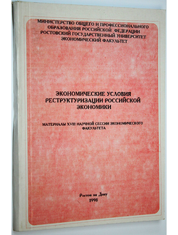 Экономические условия реструктурирования российской экономики. Материалы XVIII научной сессии экономич. фак-та РГУ. Ростов-на-Дону: ТОО Литера –Д. 1998.