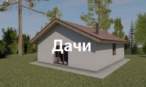 Проекты дачных домов