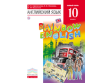 Афанасьева, Михеева Английский язык "Rainbow English" 10кл. Учебник. Базовый уровень (ДРОФА)