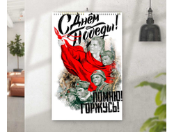 Календарь перекидной на 9 Мая, День Победы Помню! Горжусь!