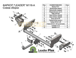 Фаркоп Лидер-Плюс на длинную базу для Mitsubishi L200 2014-2015