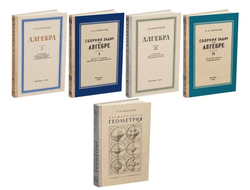 Комплект советских учебников по Алгебре и Геометрии для старшей школы