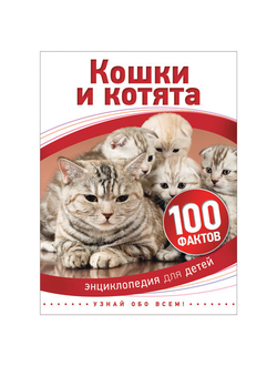 Энциклопедия детская. 100 фактов. Кошки и котята. Паркер С., 28108