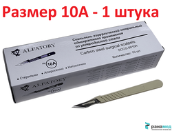 Скальпель канцелярский, макетный нож, не стерильный № 10А, Хуаюин Медикал Инструментс Ко., Лтд, Китай (SCCG-010A брюшистый, углеродистая сталь, 10 шт.в уп.