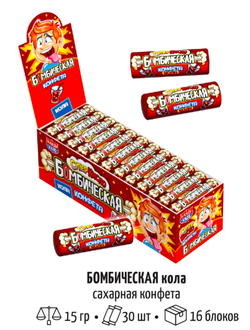 Сах. драже "Бомбическая конфета" кола 15гр*30шт*16 бл., шт