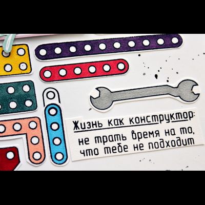 ФП штамп "Жизнь как конструктор"