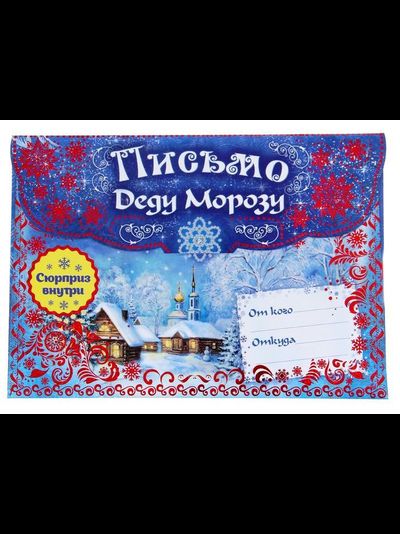 Письмо Деду Морозу