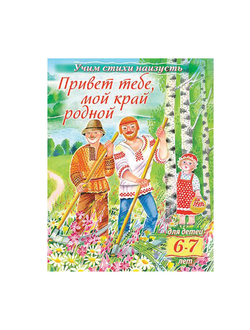 Книжка-пособие А5, 8 л., HATBER, Учим стихи, детям 6-7 лет, "Мой край родной", 8Кц5 15695, R224601