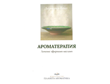 Боду Д. Ароматерапия. М.: 2022