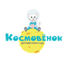Космовёнок - детский клуб и сад в Пушкино