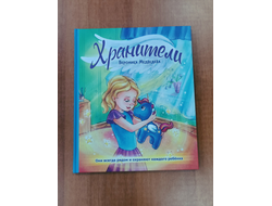 Вероника Медведева. Хранители.