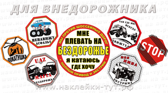 Джиперские наклейки 4х4 на внедорожник или джип, на кузов или стекло на заказ,  мафия бездоржья 4х4