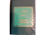 &quot;Шедевры мировой литературы в миниатюре&quot; №61. О.Генри &quot;Короли и капуста&quot;