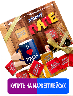 Подарочный набор "Моему папе"! 12 шоколадок. Шокому