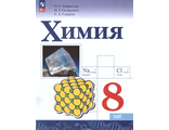 Габриелян Химия 8 кл. Учебник. (Просв)