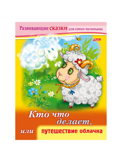 Книжка-пособие А5, 8 л., HATBER, Развивающие сказки, "Путешествие облачка", 8Кц5 14174, R189689