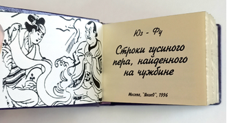 Юз Фу "Строки гусиного пера, найденного на чужбине"