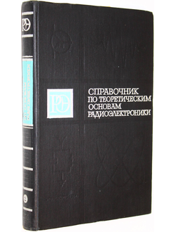 Справочник по теоретическим основам радиоэлектроники. В 2-х томах. Том 2. М.: Энергия. 1977г.
