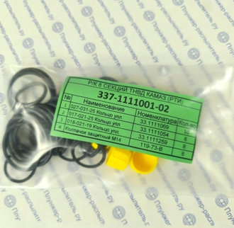 337-1111001-02 Ремкомплект 8 секций ТНВД КАМАЗ Евро (заглушки + РТИ черные) ЯЗРТИ