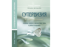 Елена Тарарина. Супервизия в арт-терапии: сложные случаи и деликатные темы в работе психолога