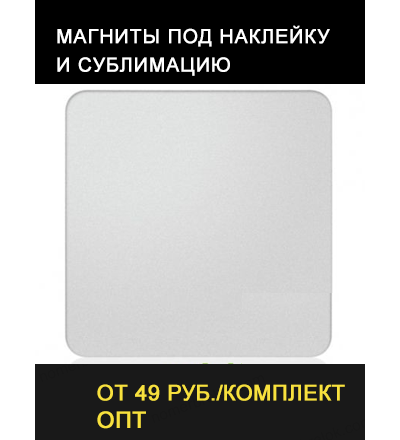 Магнит «КВАДРАТ» 95х95 мм. Сублимация.
