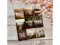 Наклейки. Природа