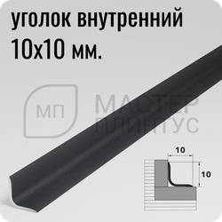 Алюминиевый внутренний уголок 10х10 мм. Лука УВО 01-27.2700.022 Муар темно-серый