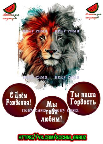 Душевные поздравления с днем рождения Льву