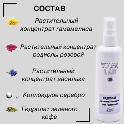 Гидролат клеточное обновление шея/декольте Волгаладь натуральный косметический Биокомплекс №38 100 мл