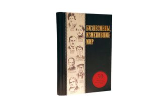 Бизнесмены, изменившие мир. Подарок руководителю.