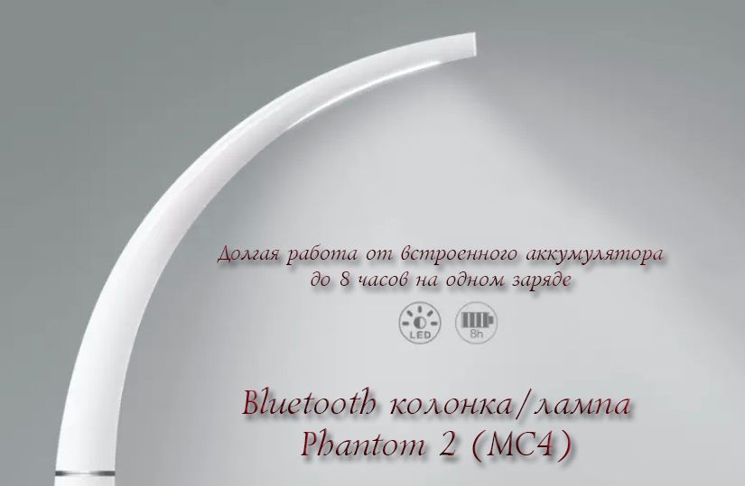 Phantom Ⅱ  - Bluetooth колонка МОНО, лампа, с аккумулятором, с сенсорным управлением