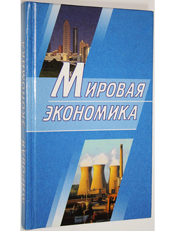 Гурко С.П., Целехович Е.П. и др. Мировая экономика. Минск: Экоперспектива. 2000.