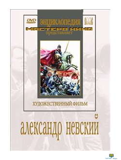 Александр Невский (художественный фильм по истории нашей страны)