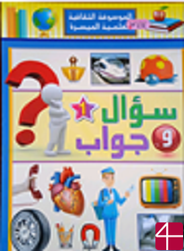 Журнал «Вопрос и ответ. Часть 1»