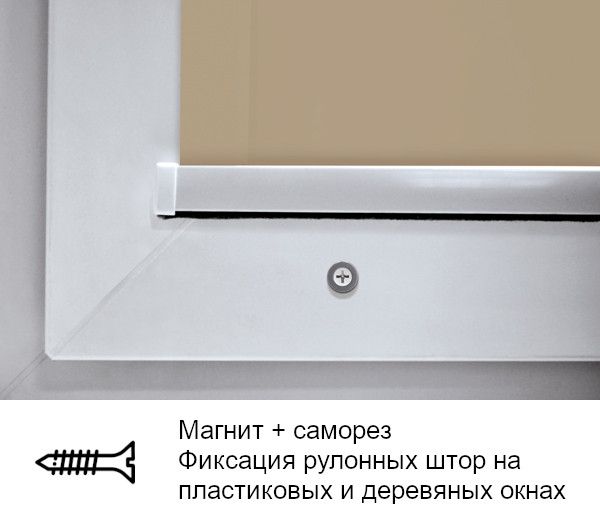 Фиксация рулонных штор Мини, магнит + саморез