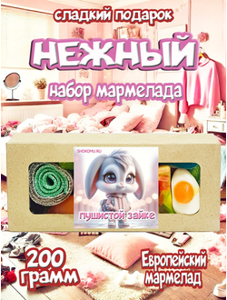 Сладости из Европы/ Кислый сладкий жевательный мармелад/ Пушистой зайке/Более 20 вкусов/200грамм