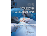 Процедуры в дерматологии. Эстетическая хирургия. Аврам М.P., Аврам М.М., Ратнер Д. &quot;ГЭОТАР-Медиа&quot;. 2019