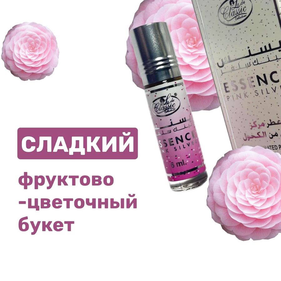 Масляные духи Essence Pink Silver AL REHAB