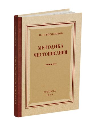 Методика чистописания. Боголюбов Н.Н. 1955