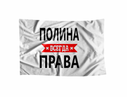 Флаг Полина Всегда Права