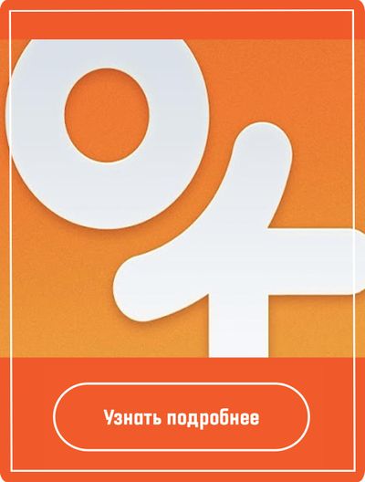 Реклама в Одноклассниках