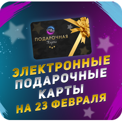 Электронные подарочные карты на 23 февраля LAZERFRAG, Петрозаводск (Лотос Plaza)